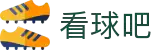 看球吧 - 免费看球赛的体育爱好者聚集地"
